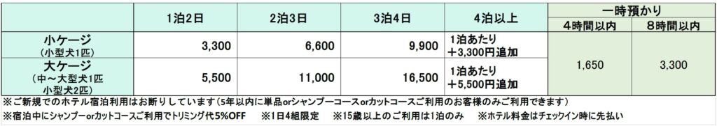 スカイドッグサービス　ペットホテル　料金表