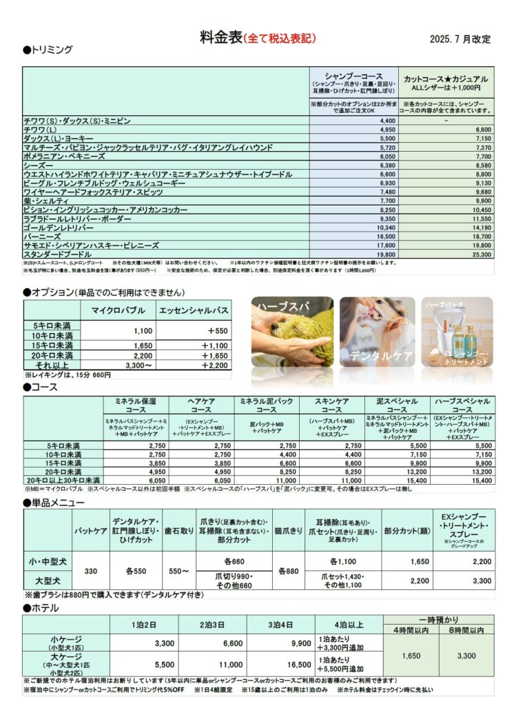 スカイドッグサービス料金表 2025年7月～